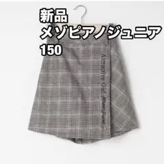 新品 メゾピアノジュニア チェック柄キュロットスカート 150