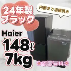 213❤️　冷蔵庫　洗濯機　Haier　家電セット　一人暮らし　黒　中古　設置無料