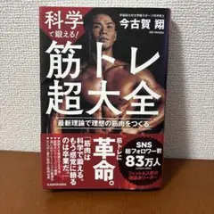 筋トレ超大全 今古賀翔 KADOKAWA