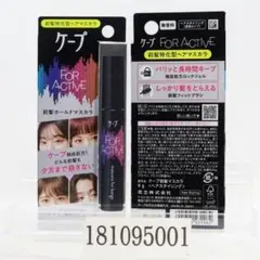2本セット フォーアクティブ 前髪ホールドマスカラ 9gのサムネイル