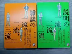 説明・雑談の一流 、二流、三流　2冊セット