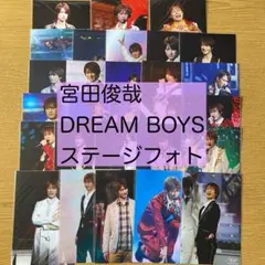 宮田俊哉 DREAM BOYS ステージフォト まとめ売りドリボ ステフォ