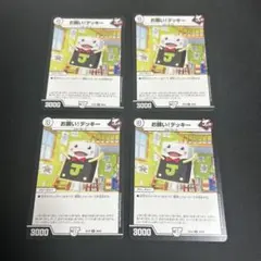 お願い！デッキー 4枚