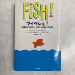 フィッシュ! 鮮度100% ぴちぴちオフィスのつくり方