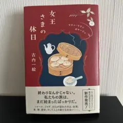 女王さまの休日 : マカン・マラン ボヤージュ
