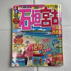 るるぶ 石垣島 '22