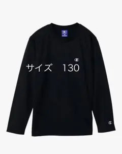 Champion ブラック 長袖カットソー サイズ130