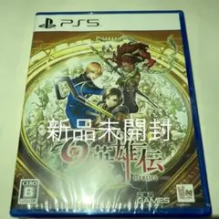 新品 PS5 百英雄伝