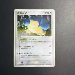 カビゴン 074/082 伝説の飛翔 アンリミ ポケモンカード - メルカリ