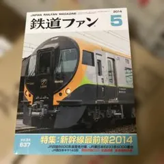 鉄道ファン 2014年5月号NO637