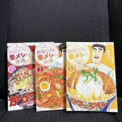 野原ひろし 昼メシの流儀 1.2.3 三冊セット
