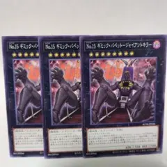 遊戯王 No.15 ギミック・パペット－ジャイアントキラー ノーマル 3枚セット