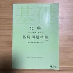 基礎問題精講