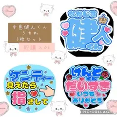 中島健人　うちわ文字　ファンサうちわ