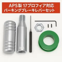 日野 APS製 シルバー パーキングブレーキレバー ショート 17プロフィア用 HINO パーキングブレーキレバー ショート 17プロフィア用 パーツ