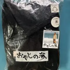 Himeami 「おやじの海」 Black Turtleneck Sweat‼️