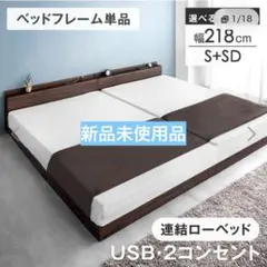連結ローベッド シングル+セミダブル USB コンセント付のサムネイル