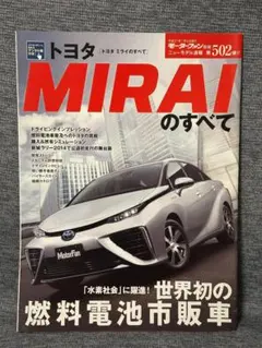 モーターファン別冊 ニューモデル速報 第502弾 トヨタMIRAIのすべて