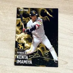 福岡ソフトバンクホークス　今宮健太　プロ野球チップス　スターカード S-13