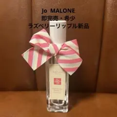 Jo MALONE 完売・希少♡新品未開封♡ラズベリーリップル　コロン 30ml