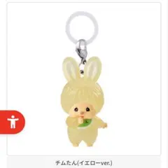 モンチッチ めじるしアクセサリー2 チムたん　黄色ver