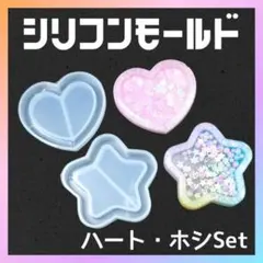 シリコンモールド ハート 星 2個セット まとめ売り レジン ハンドメイド