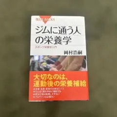 ジムに通う人の栄養学