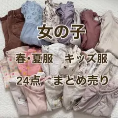 女の子　キッズ服　24点まとめ売り