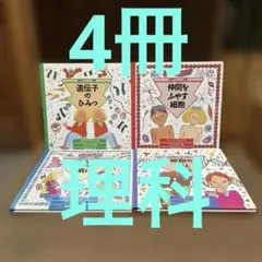 【4冊】遺伝子のひみつ　他　図解スーパー細胞　シリーズ