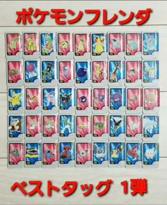 ポケモンフレンダ ベストタッグ 1弾 ノーマルピック コンプリート まとめ売り