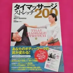 タイマッサージ・ストレッチ200