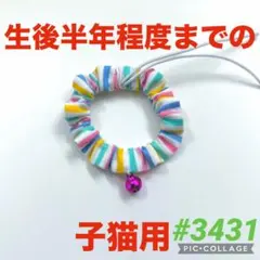 #3431 子猫用シュシュ首輪のサムネイル