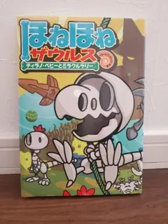 ほねほねザウルス 3冊セット⑦⑬⑭