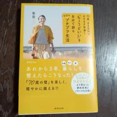 73歳月5万円でますます快適　ちょうどいいを自分で創るプチプラ生活