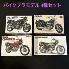 （未組立て）バイクプラモデル 4種セット アオシマ ハセガワ イマイ　B