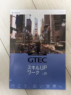 GTEC スキルUPワーク　ver.2