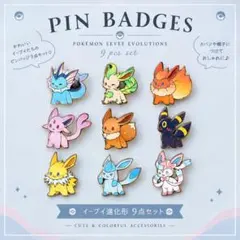 ポケモン イーブイ進化形 ピンバッジ 9点セット