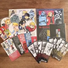 鋼の錬金術師 黄泉のツガイ グッズセット 展示会