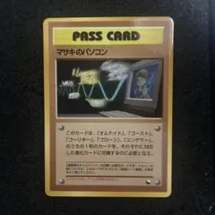 ポケモンカード　拡張シート　マサキのパソコン