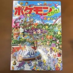 ポケモンえほん　絵本セット 35冊 累計10万部突破の大人気「モンポケえほん」シリーズ第2弾