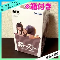 勝利の女神：NIKKE ぬーどるストッパーフィギュア D：キラーワイフ 全１種