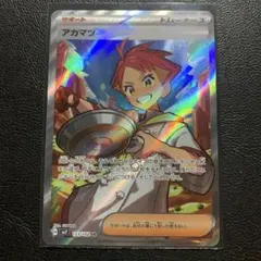 ポケカ　アカマツSR