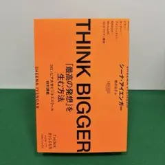 THINK BIGGER「最高の発想」を生む方法:コロンビア大学ビジネススクー…
