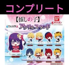 推しの子　すわらせ隊　アクリルスタンド　BANDAI　バンダイ　ガチャガチャ