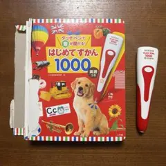 タッチペンで音が聞ける！はじめてずかん1000　英語つき　タッチペン付き
