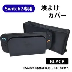 カバー Switch2 専用 ブラック ドック シンプル ほこりよけ スイッチ2