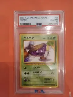 2026年最新】ベトベター 旧裏 psa10の人気アイテム - メルカリ