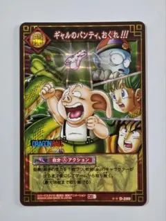 ドラゴンボールカードゲーム D-289 ギャルのパンティ、おくれ!!!