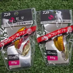 紅牙 TG玉神ヘッド 80g PHアカキン 2個セット