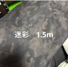 迷彩柄 生地 1.5m ハンドメイド素材　ストレッチアリ